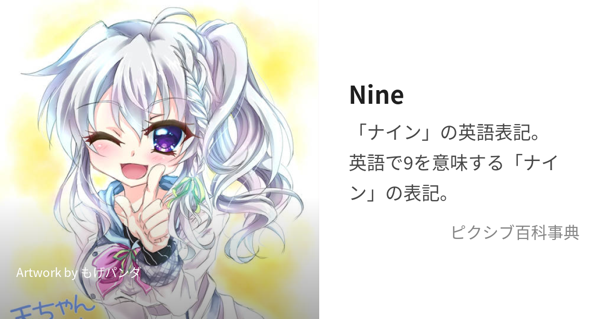 Nine (ないん)とは【ピクシブ百科事典】