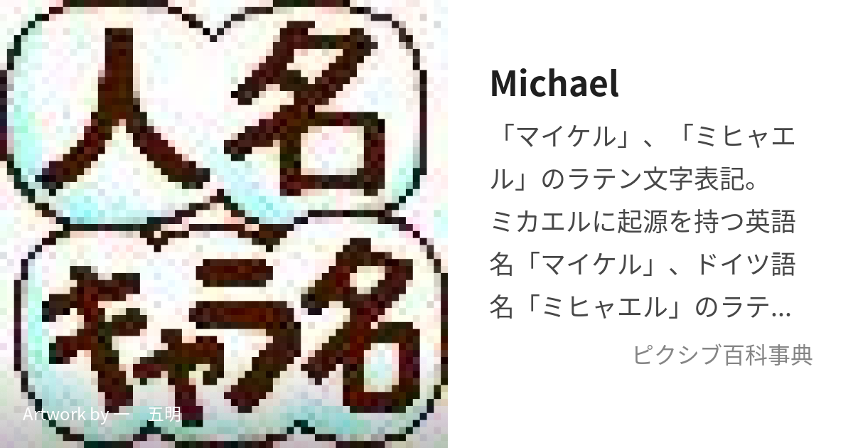 Michael (まいける)とは【ピクシブ百科事典】