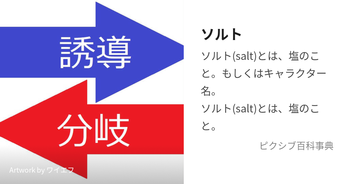 ソルト (そると)とは【ピクシブ百科事典】