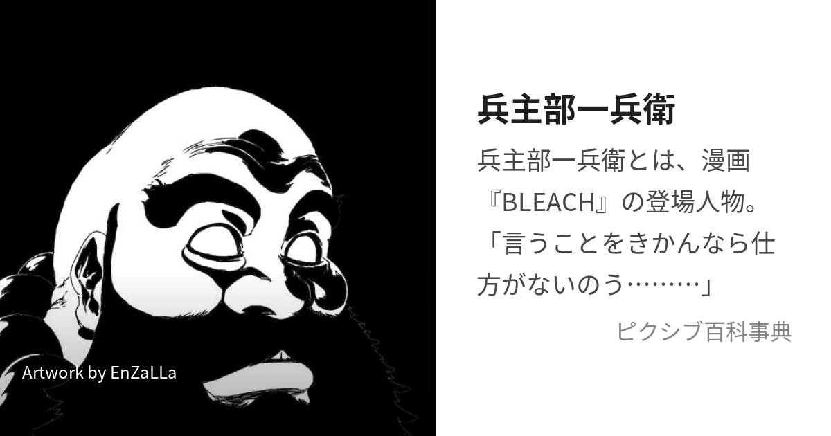 兵主部一兵衛 (ひょうすべいちべえ)とは【ピクシブ百科事典】