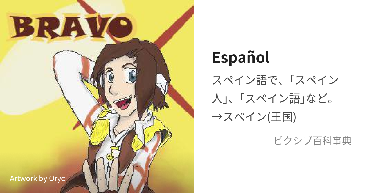 Español (えすぱにょーる)とは【ピクシブ百科事典】