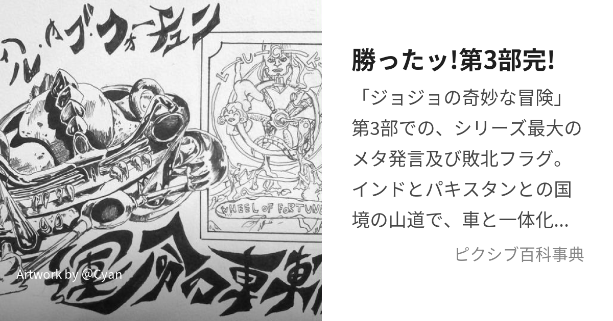 勝ったッ 第3部完 かったっだいさんぶかん とは ピクシブ百科事典