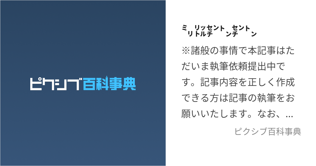 ㍉㍑㌢㌧㌢㌧ (りとるちんちん)とは【ピクシブ百科事典】