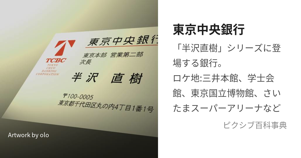 東京中央銀行 (とうきょうちゅうおうぎんこう)とは【ピクシブ百科事典】