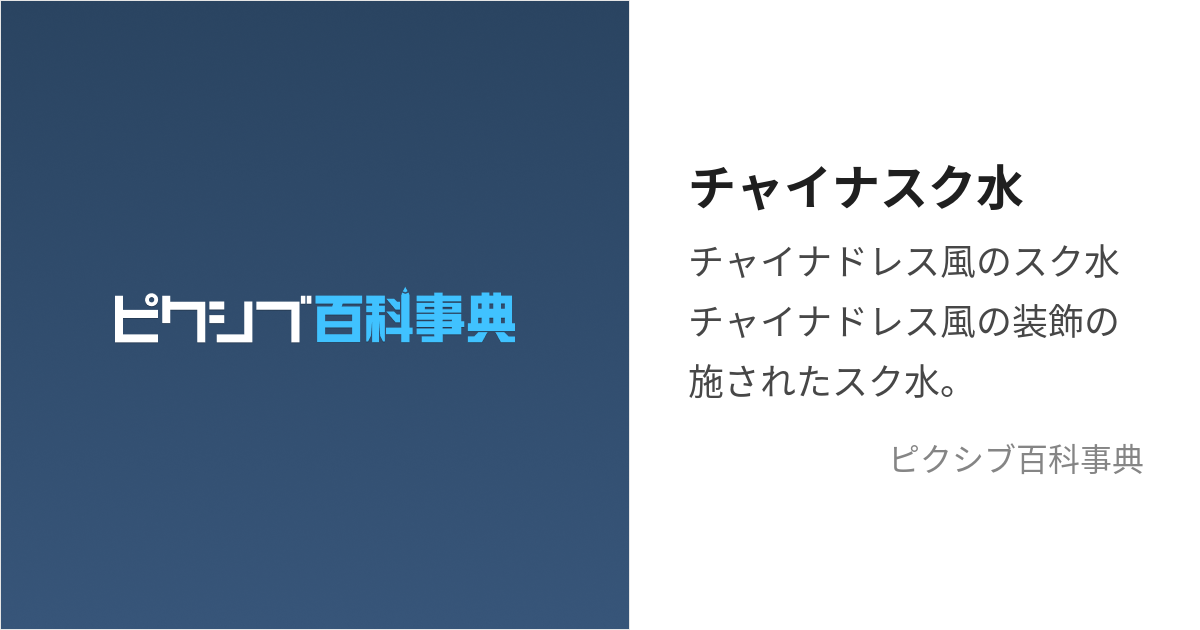 チャイナスク水 (ちゃいなすくみず)とは【ピクシブ百科事典】