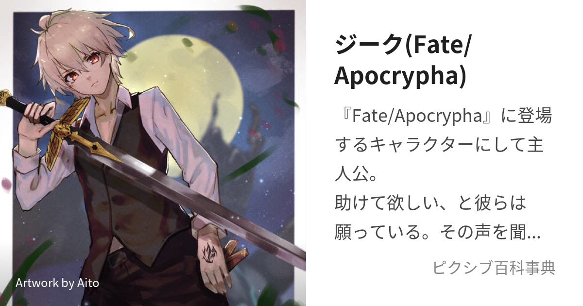 ジーク(Fate/Apocrypha) (じーく)とは【ピクシブ百科事典】