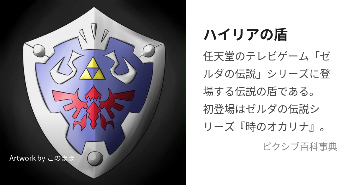 ハイリアの盾 (はいりあのたて)とは【ピクシブ百科事典】