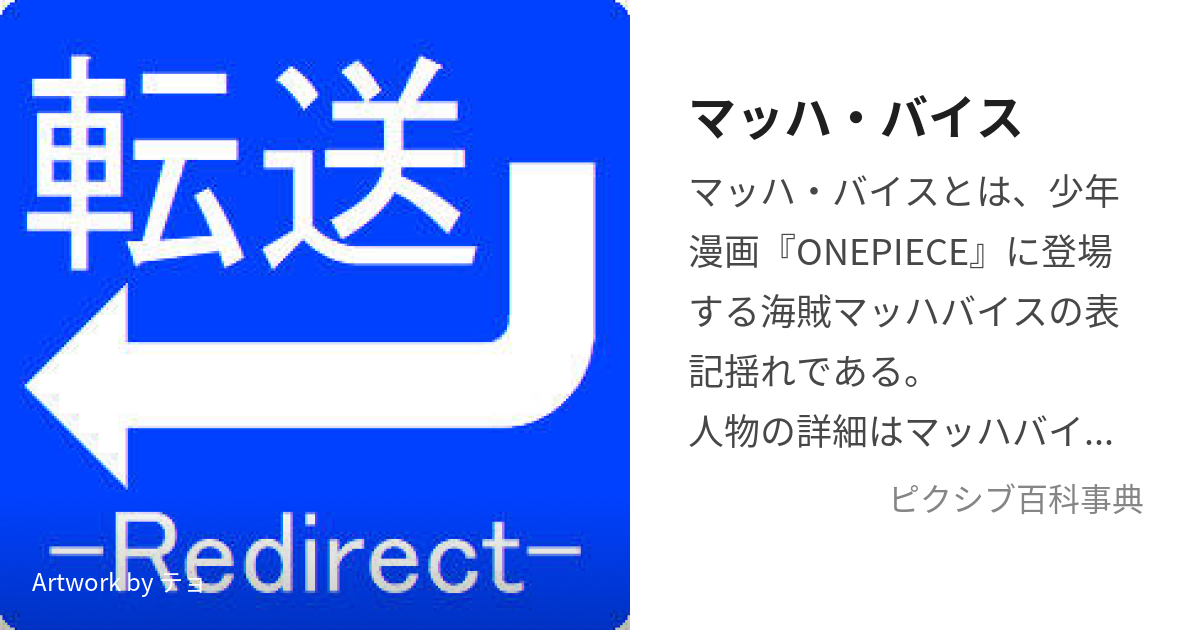 マッハ・バイス (まっはばいす)とは【ピクシブ百科事典】