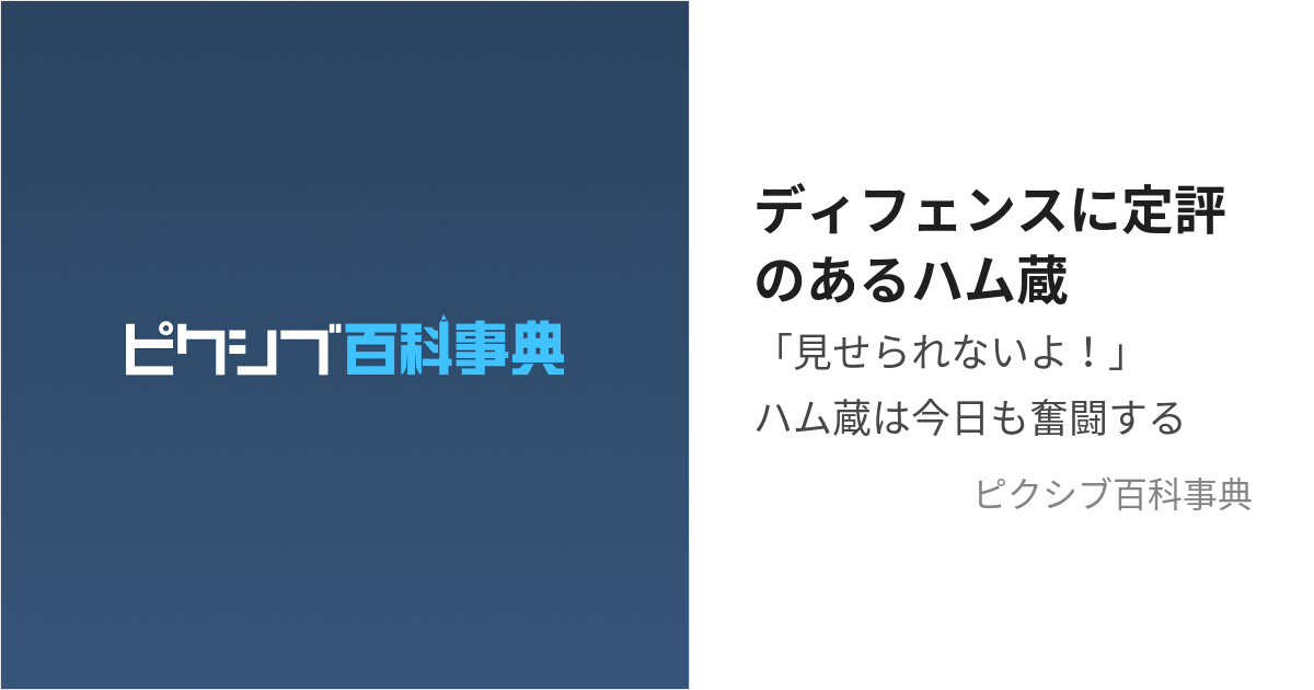 ディフェンスに定評のあるハム蔵 (でぃふぇんすにていひょうのあるはむぞう)とは【ピクシブ百科事典】