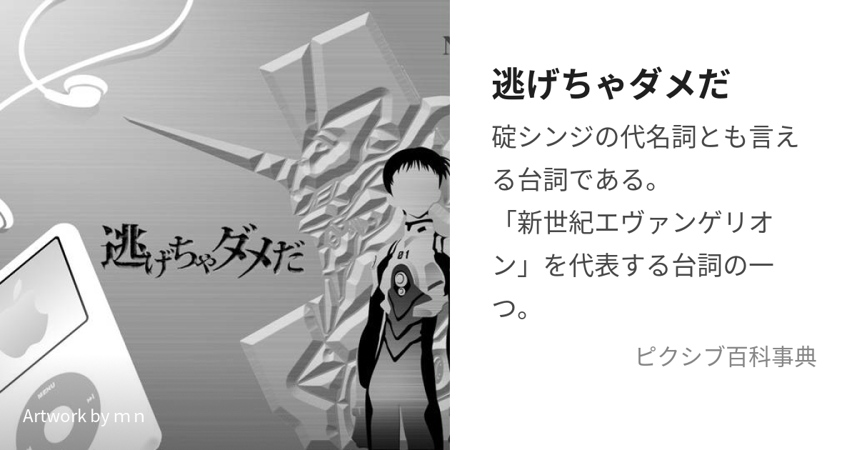 逃げちゃダメだ (にげちゃだめだ)とは【ピクシブ百科事典】