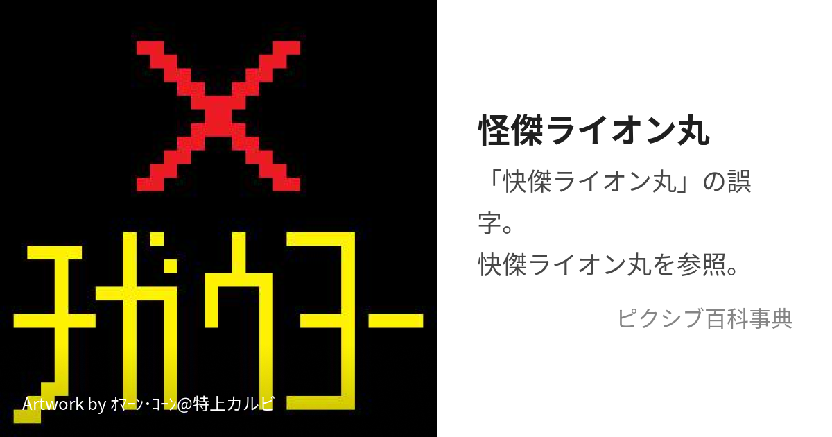 怪傑ライオン丸 (かいけつらいおんまる)とは【ピクシブ百科事典】