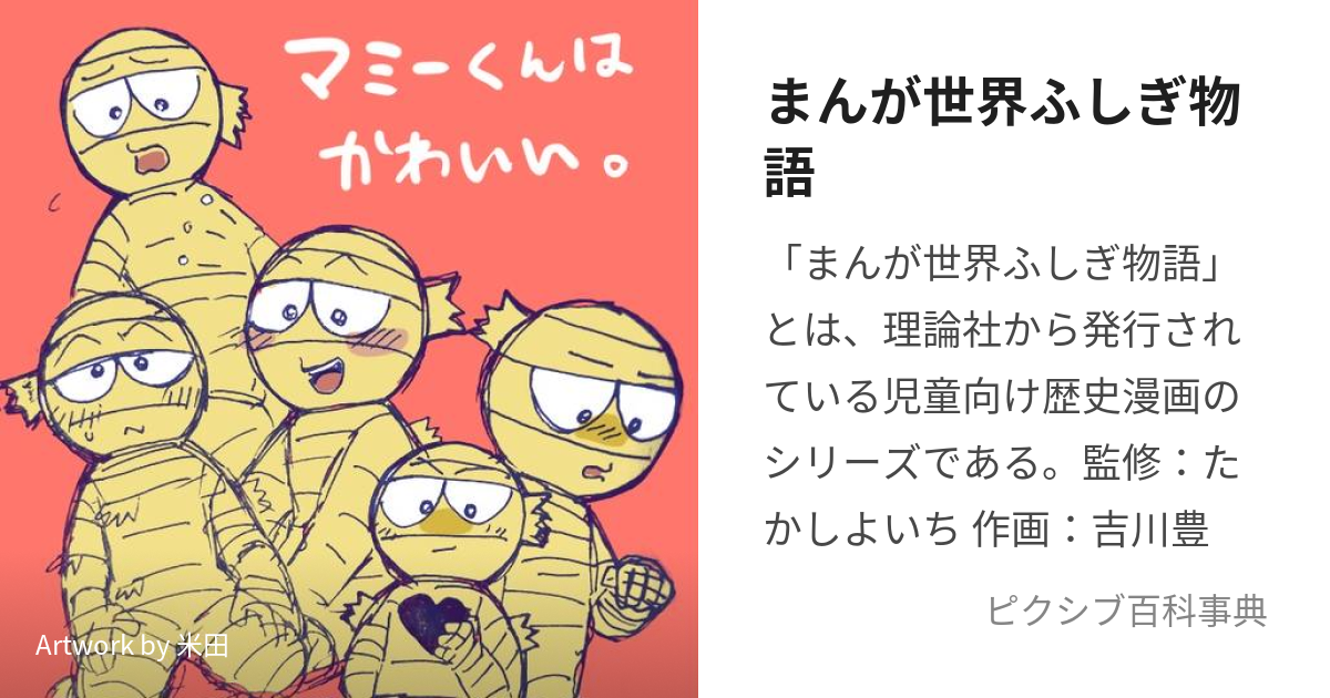 まんが世界ふしぎ物語 (まんがせかいふしぎものがたり)とは【ピクシブ