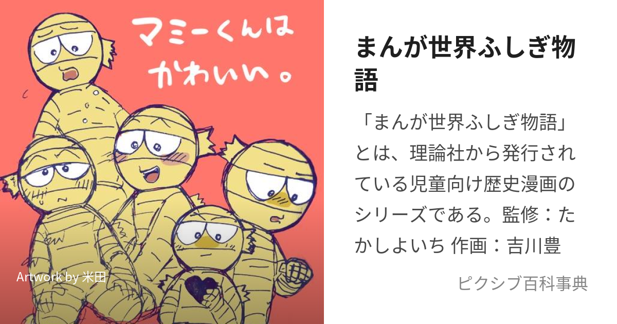 まんが世界ふしぎ物語 (まんがせかいふしぎものがたり)とは【ピクシブ百科事典】