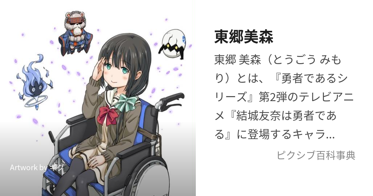 東郷美森 (とうごうみもり)とは【ピクシブ百科事典】