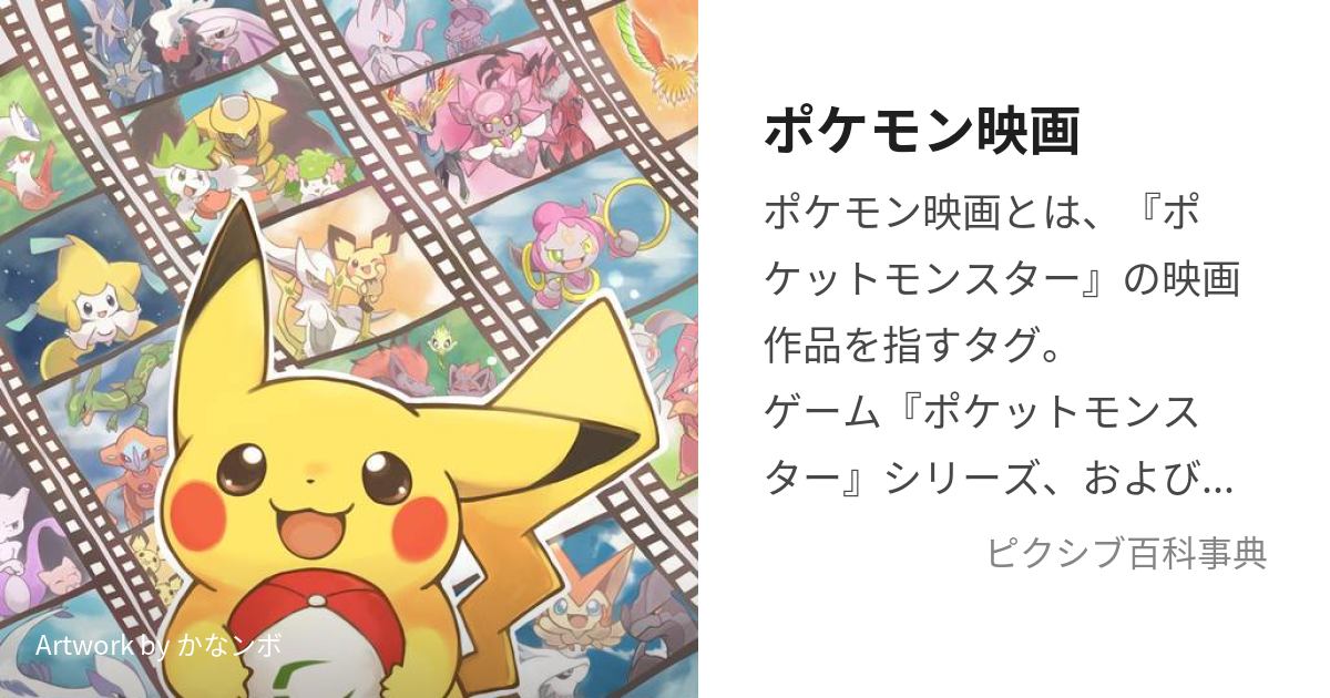 ポケモン映画 (ぽけもんえいが)とは【ピクシブ百科事典】