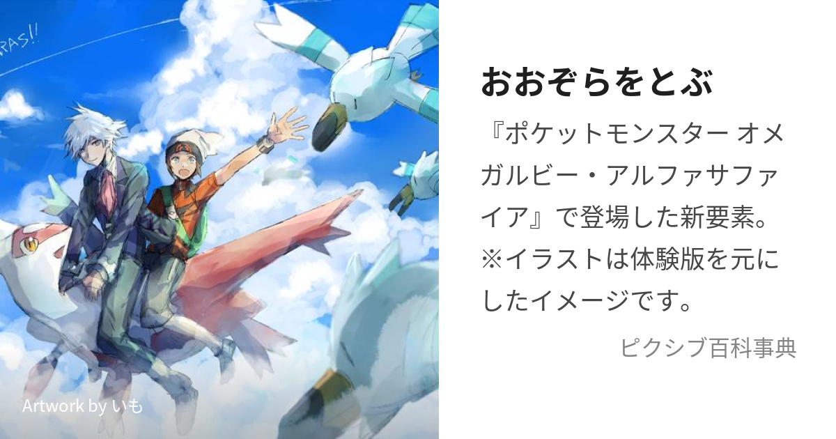 おおぞらをとぶ おおぞらをとぶ とは ピクシブ百科事典