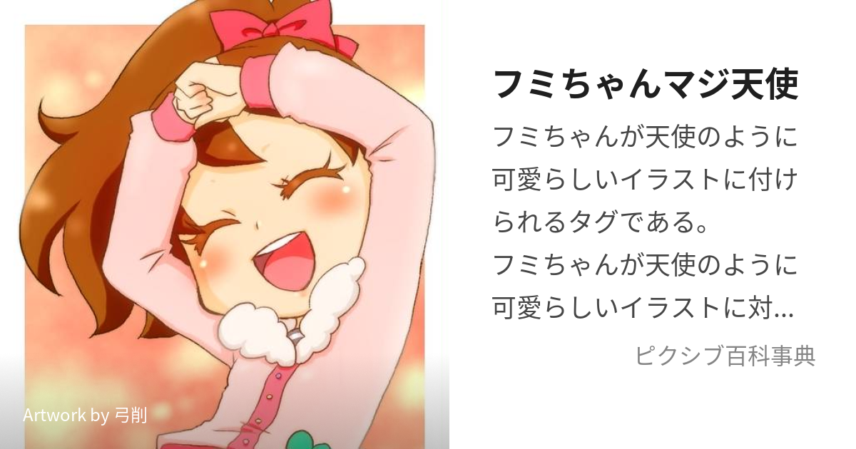 フミちゃんマジ天使 (ふみちゃんまじてんし)とは【ピクシブ百科事典】