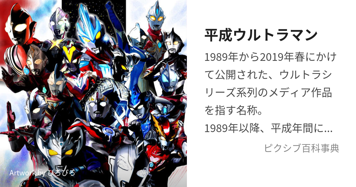 平成ウルトラマン (へいせいうるとらまん)とは【ピクシブ百科事典】