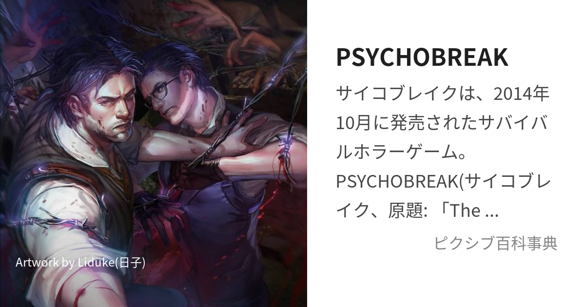 PSYCHOBREAK (さいこぶれいく)とは【ピクシブ百科事典】