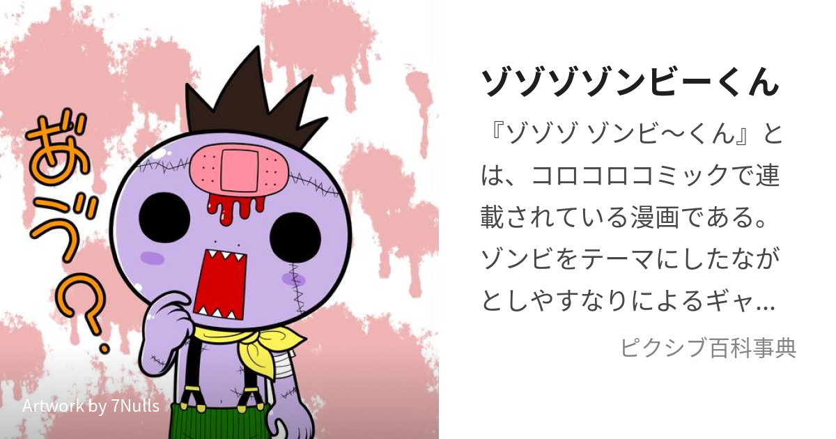 ゾゾゾゾンビーくん ぞぞぞぞんびーくん とは ピクシブ百科事典