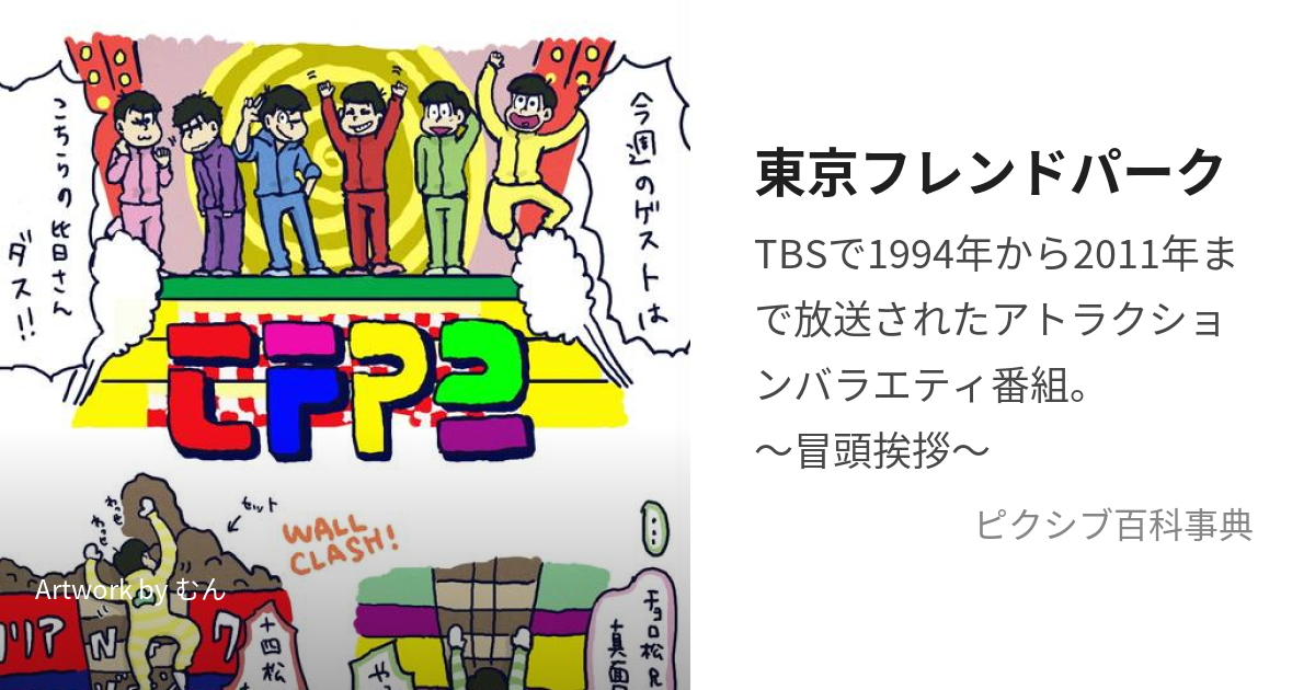 東京フレンドパーク (とうきょうふれんどぱーく)とは【ピクシブ百科事典】