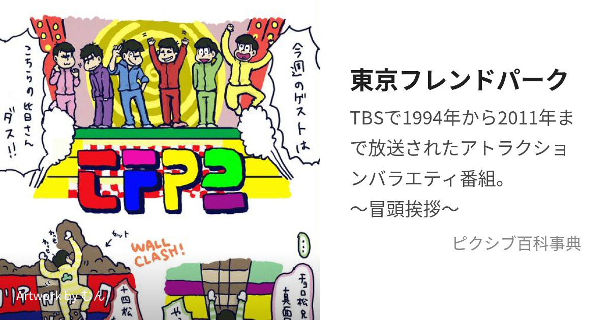 東京フレンドパーク (とうきょうふれんどぱーく)とは【ピクシブ百科事典】