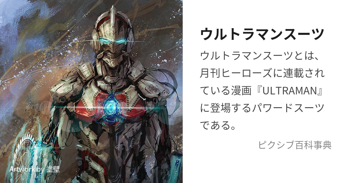 ウルトラマンスーツ (うるとらまんすーつ)とは【ピクシブ百科事典】