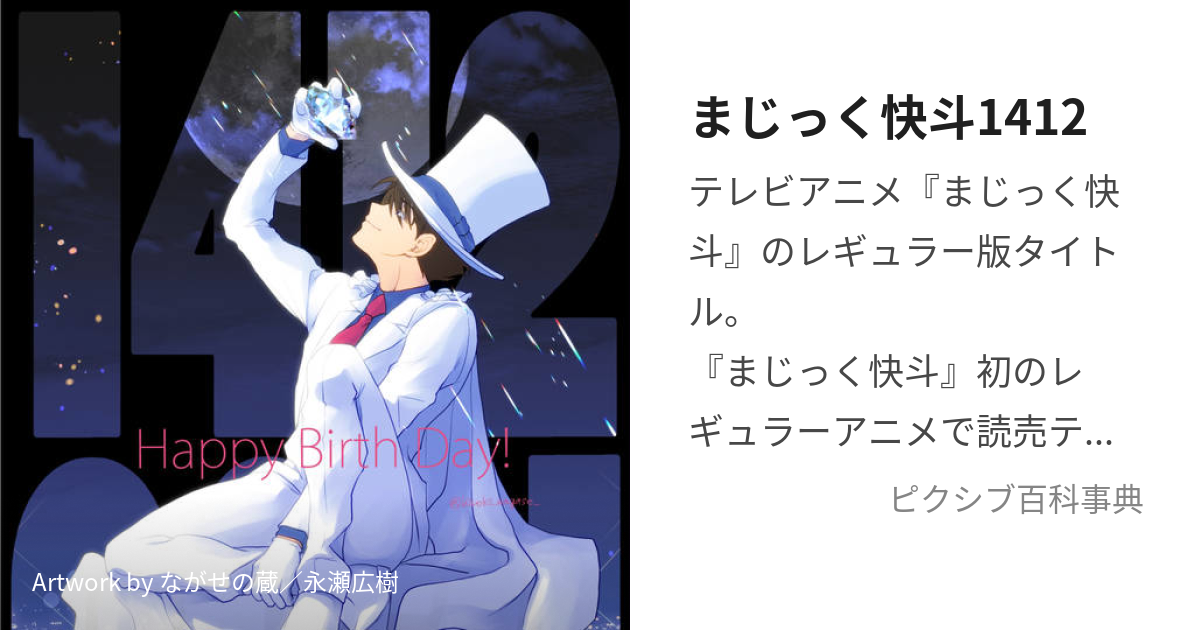 まじっく快斗1412 (まじっくかいといちよんいちに)とは【ピクシブ百科