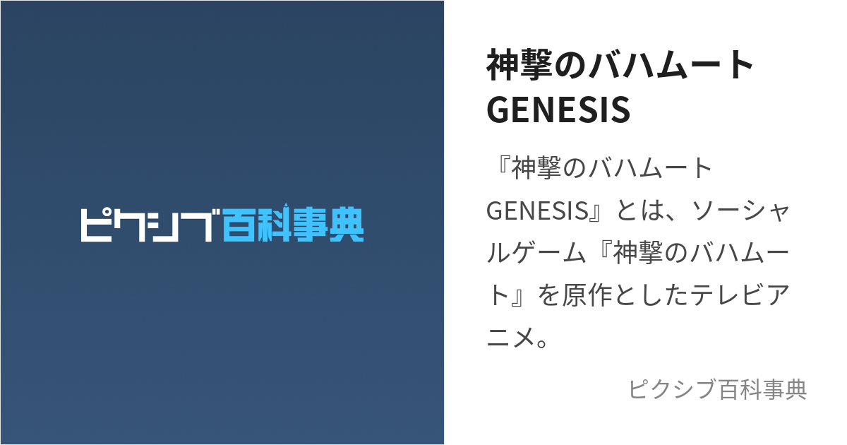 神撃のバハムートGENESIS (しんげきのばはむーとじぇねしす)とは