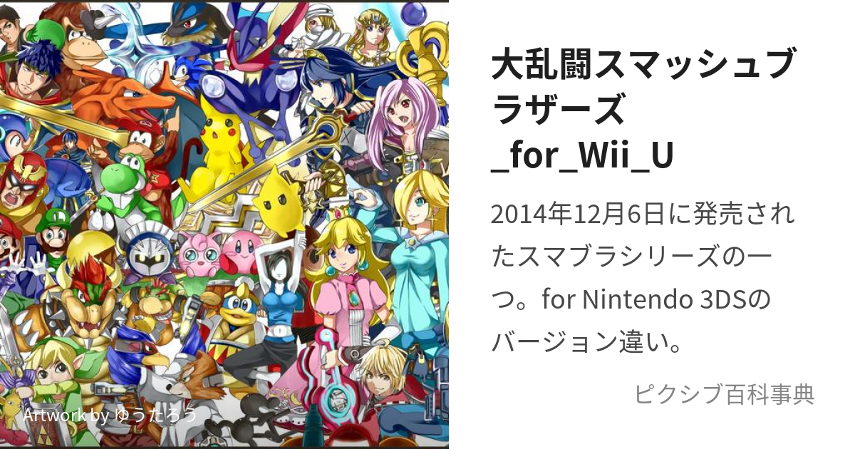 大乱闘スマッシュブラザーズ_for_Wii_U (だいらんとうすまっしゅぶら