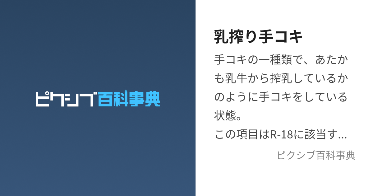 乳搾り手コキ ちちしぼりてこき とは【ピクシブ百科事典】