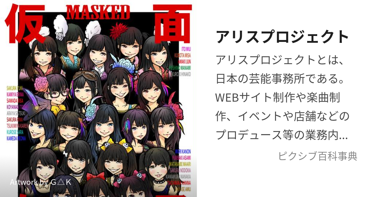 アリスプロジェクト (ありすぷろじぇくと)とは【ピクシブ百科事典】