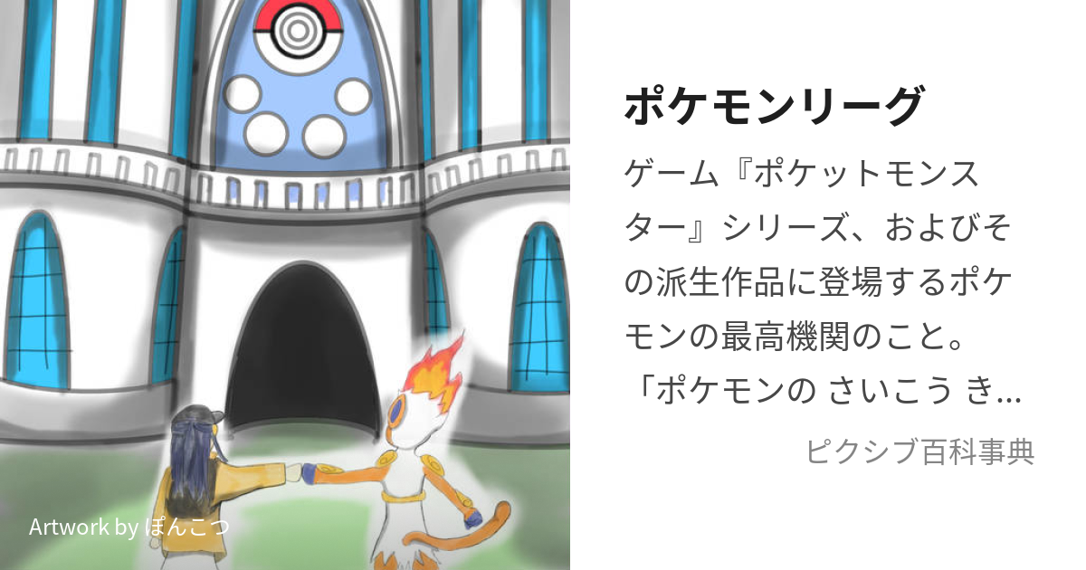 ポケモンリーグ (ぽけもんりーぐ)とは【ピクシブ百科事典】