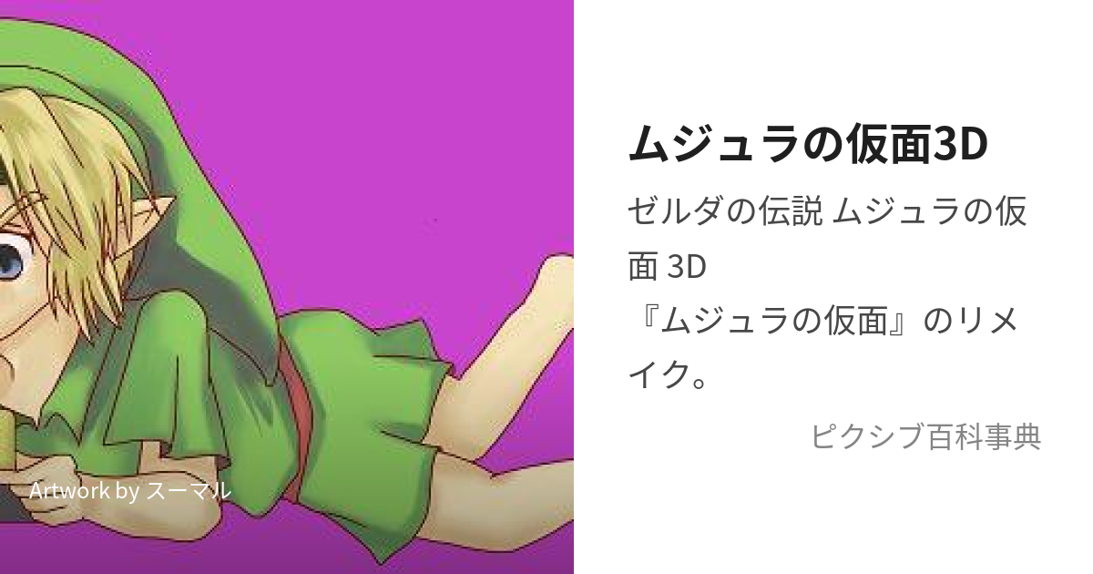 ムジュラの仮面3D (むじゅらのかめんすりーでぃー)とは【ピクシブ百科事典】