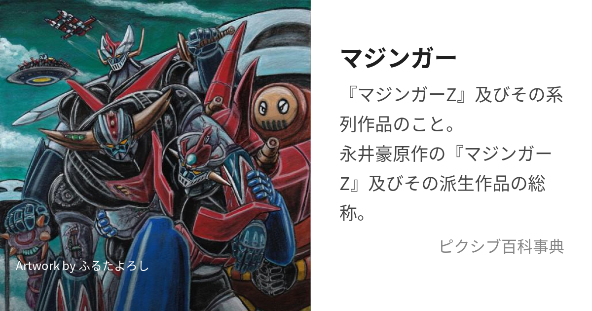 マジンガー (まじんがー)とは【ピクシブ百科事典】