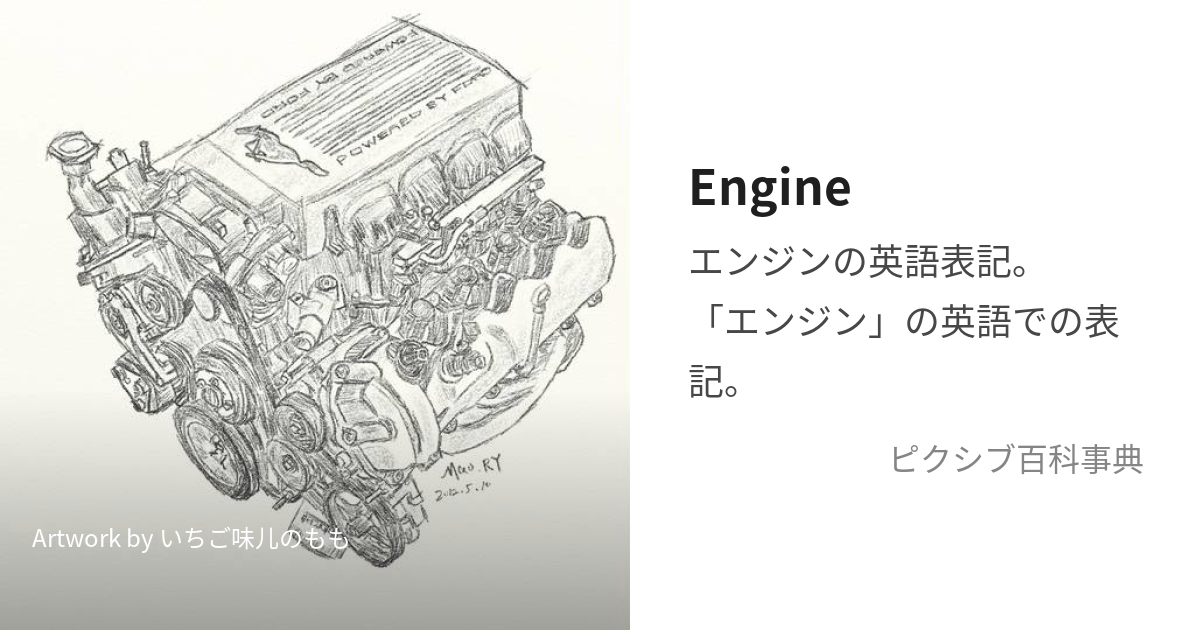 Engine (えんじん)とは【ピクシブ百科事典】