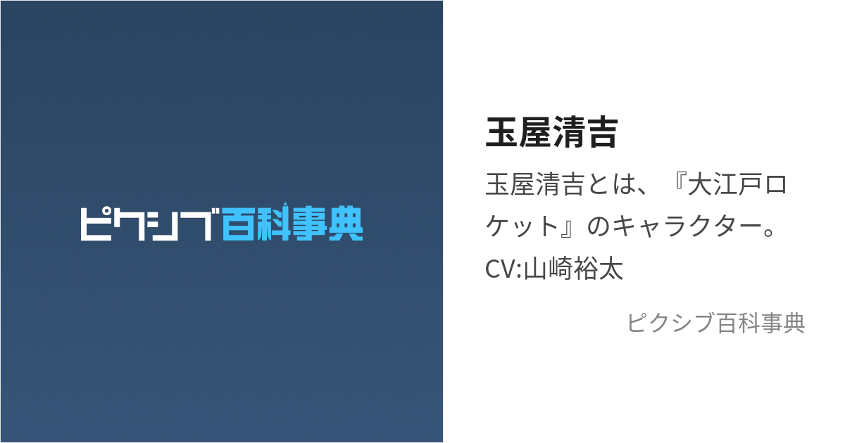 玉屋清吉 (たまやせいきち)とは【ピクシブ百科事典】