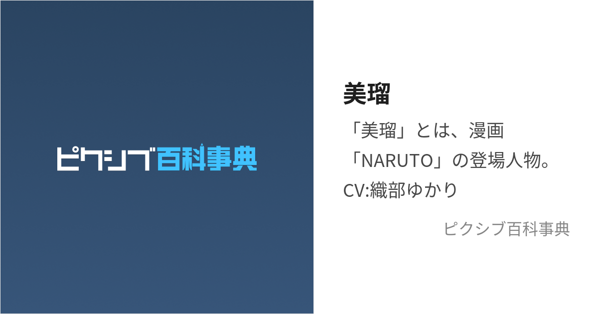 美瑠 みる とは ピクシブ百科事典