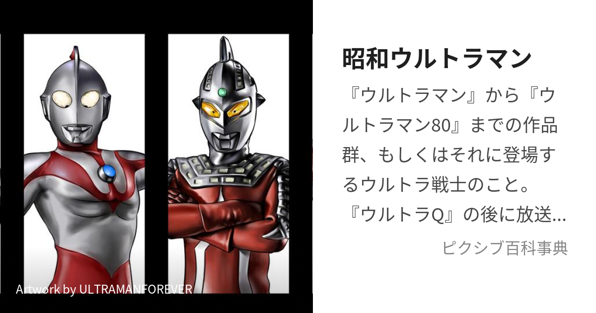 昭和ウルトラマン (しょうわうるとらまん)とは【ピクシブ百科事典】