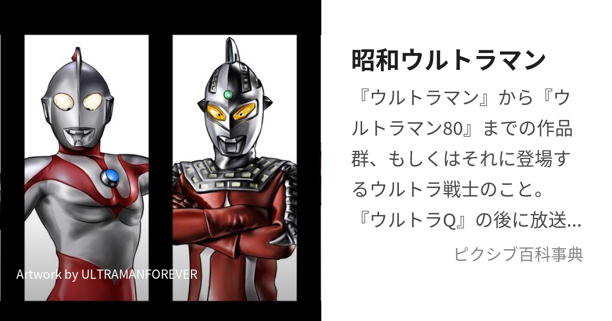 昭和ウルトラマン (しょうわうるとらまん)とは【ピクシブ百科事典】