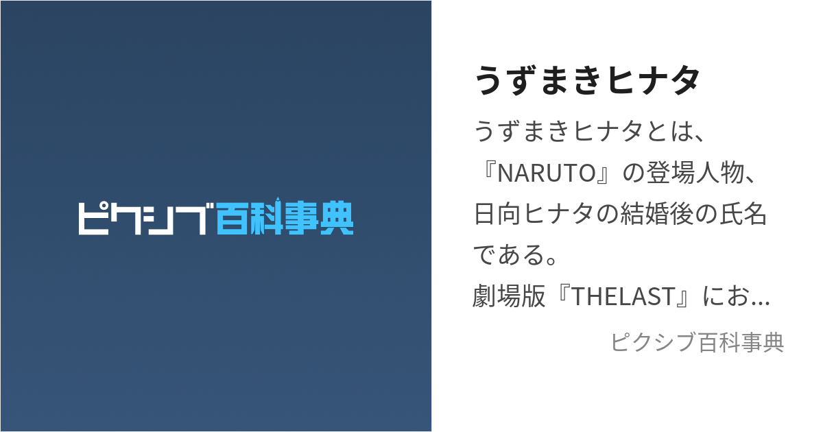 うずまきヒナタ (うずまきひなた)とは【ピクシブ百科事典】