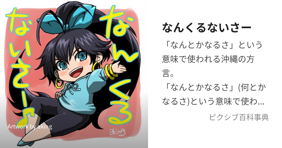 なんくるないさー (なんくるないさー)とは【ピクシブ百科事典】