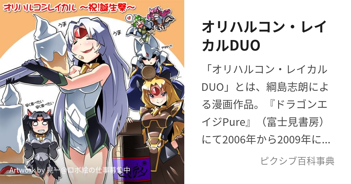 オリハルコン・レイカルDUO (おりはるこんれいかるでゅお)とは