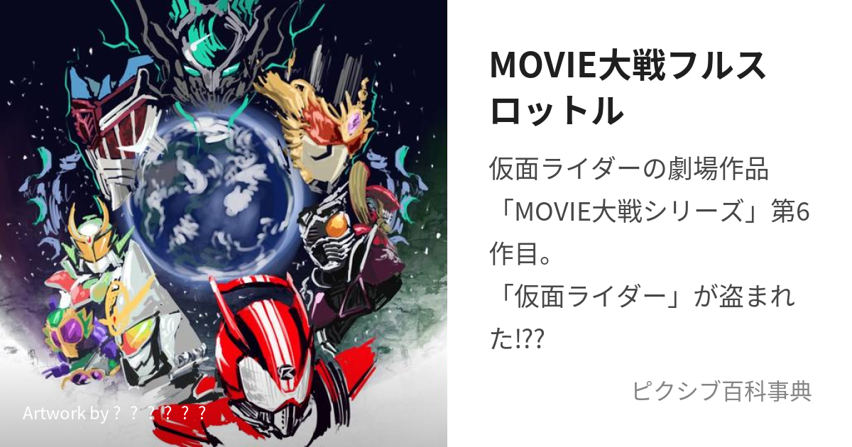 MOVIE大戦フルスロットル (むーびーたいせんふるすろっとる)とは