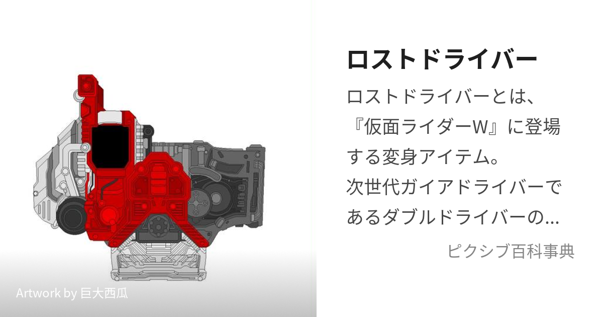 ロストドライバー (ろすとどらいばー)とは【ピクシブ百科事典】