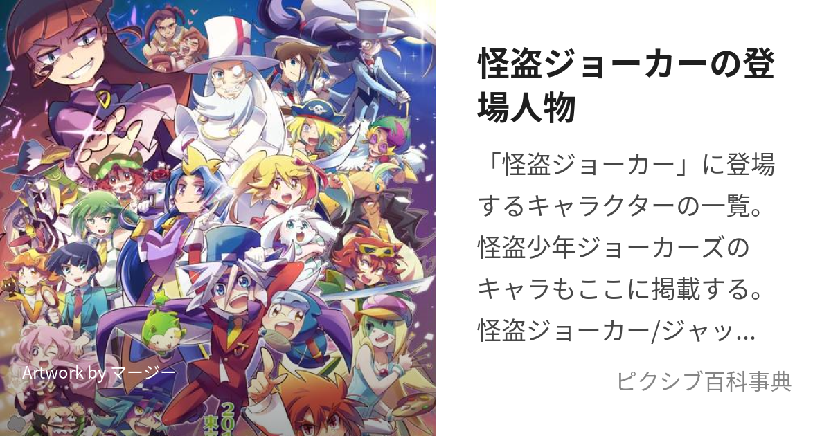 怪盗ジョーカーの登場人物 (かいとうじょーかーのとうじょうじんぶつ)とは【ピクシブ百科事典】