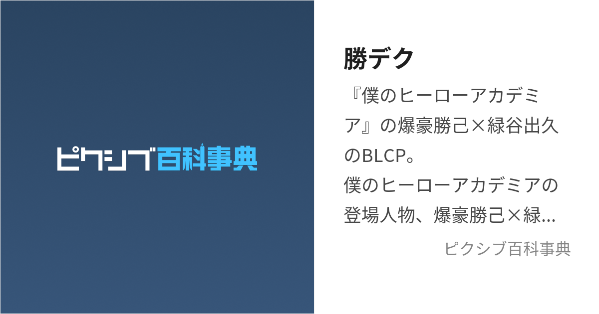 勝デク (かつでく)とは【ピクシブ百科事典】