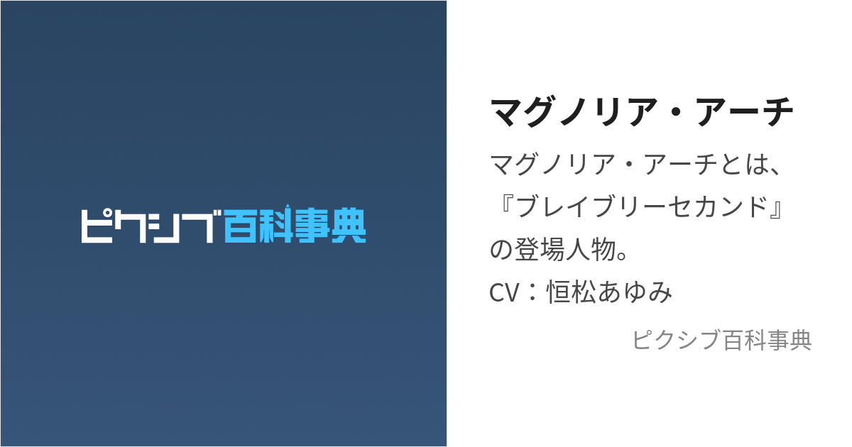 マグノリア・アーチ (まぐのりああーち)とは【ピクシブ百科事典】