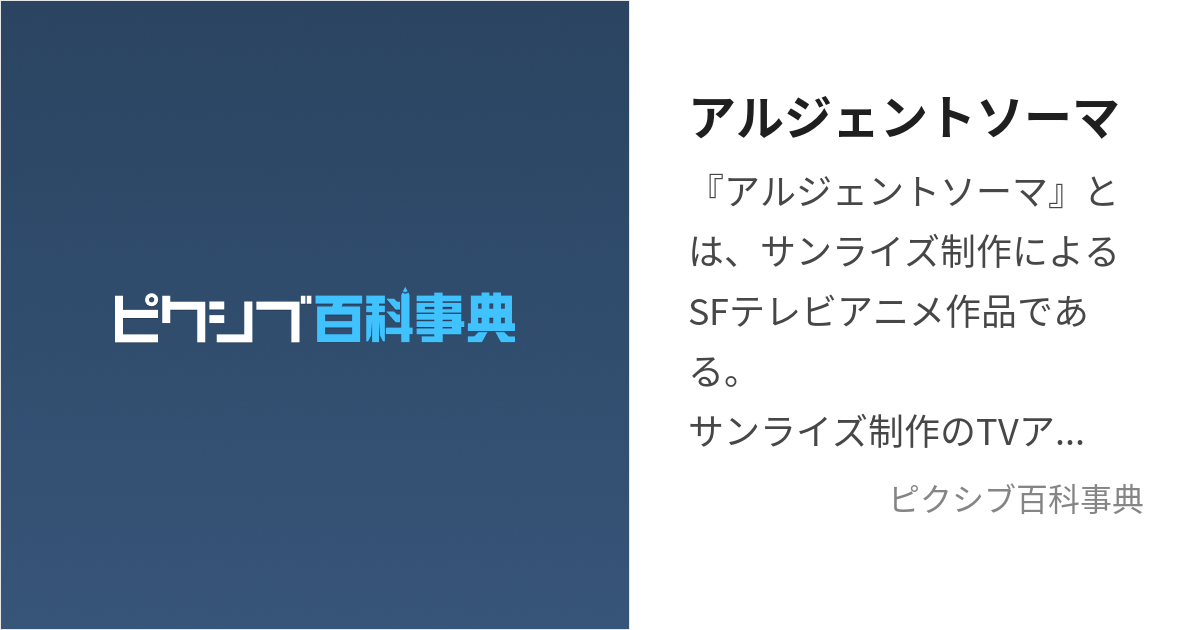 アルジェントソーマ (あるじぇんとそーま)とは【ピクシブ百科事典】