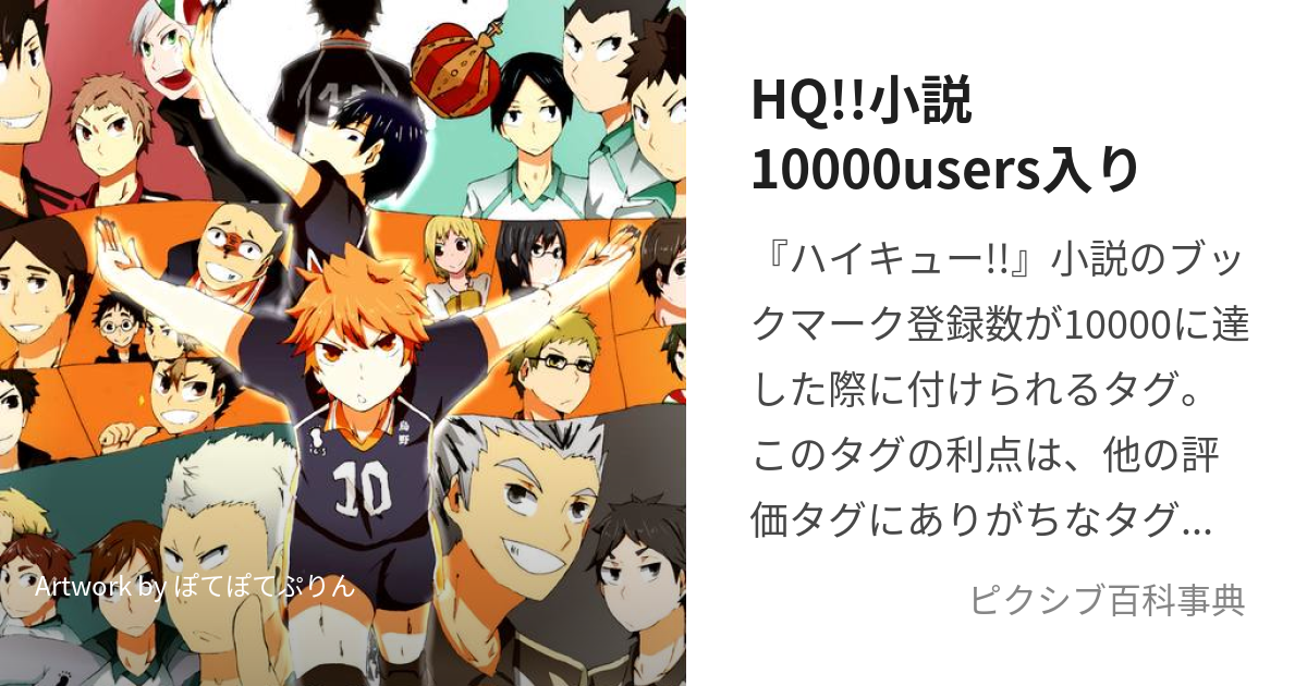 HQ!!小説10000users入り (はいきゅーしょうせついちまんゆーざーずいり